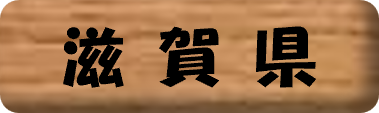 滋賀県