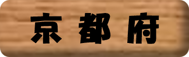京都府