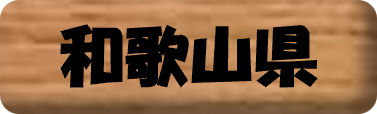 和歌山県
