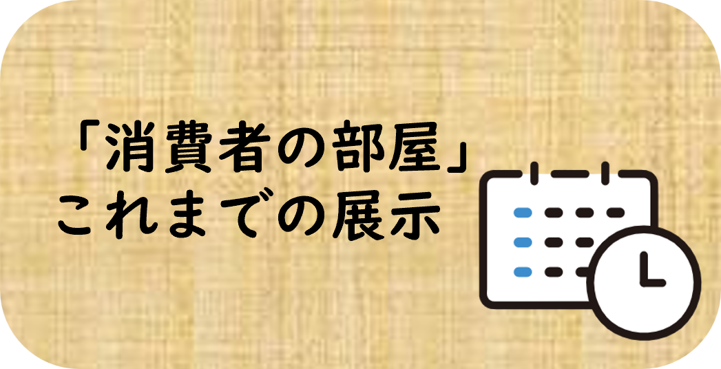 消費者の部屋これまでの展示のボタン