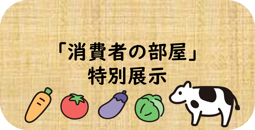 消費者の部屋特別展示のボタン