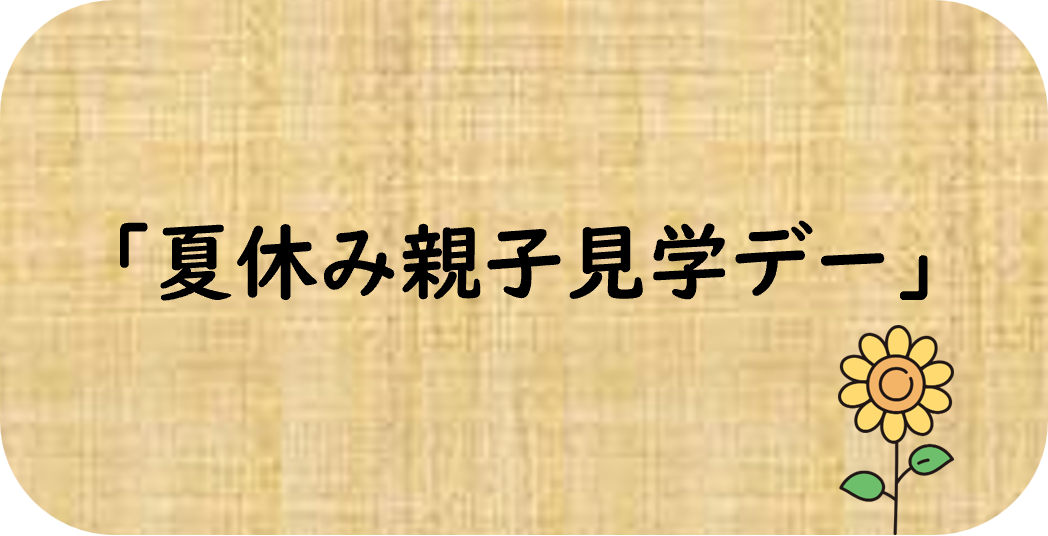 夏休み親子見学デーのボタン