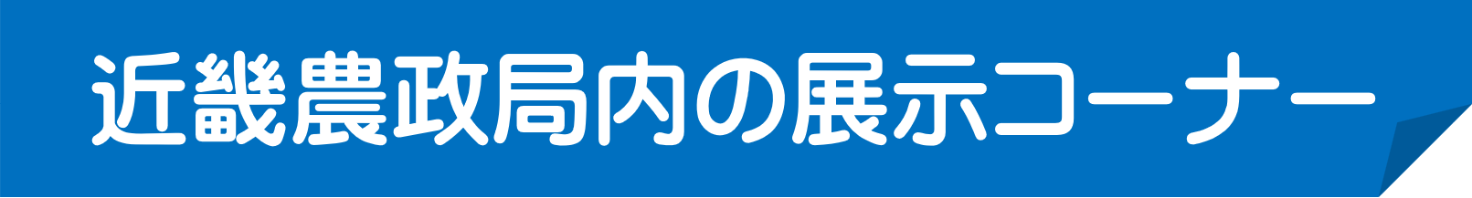 近畿農政局内の展示コーナー