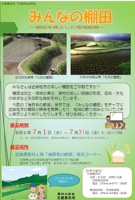 現在の展示のポスターみんなの棚田