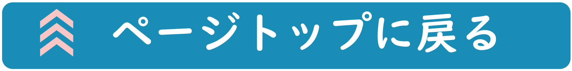 ページトップに戻る