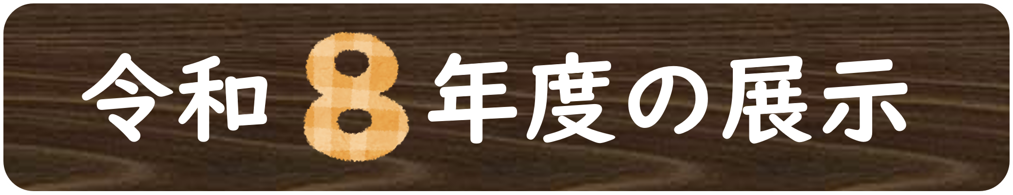 令和８年度の展示