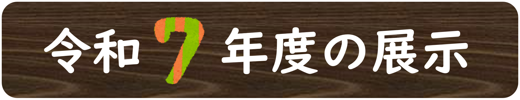 令和７年度の展示