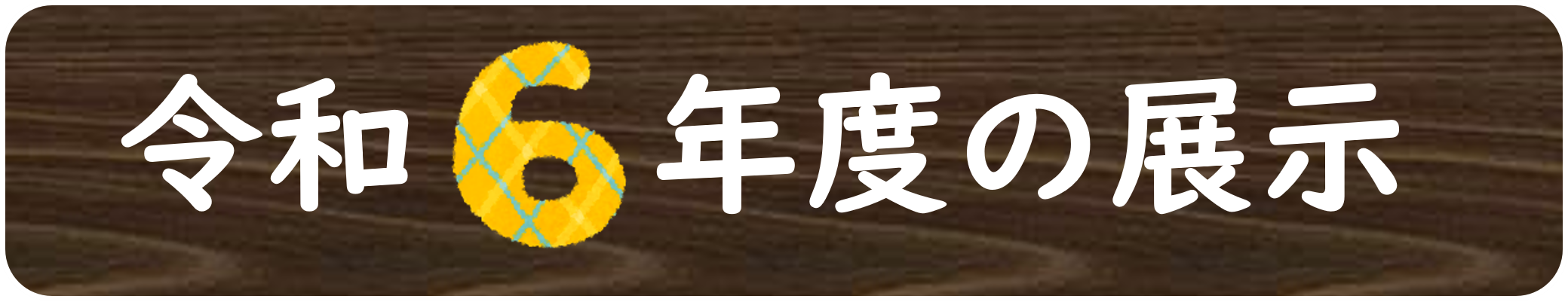 令和６年度の展示