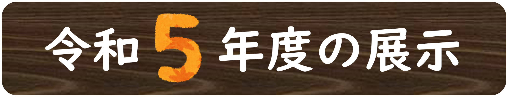 令和５年度の展示
