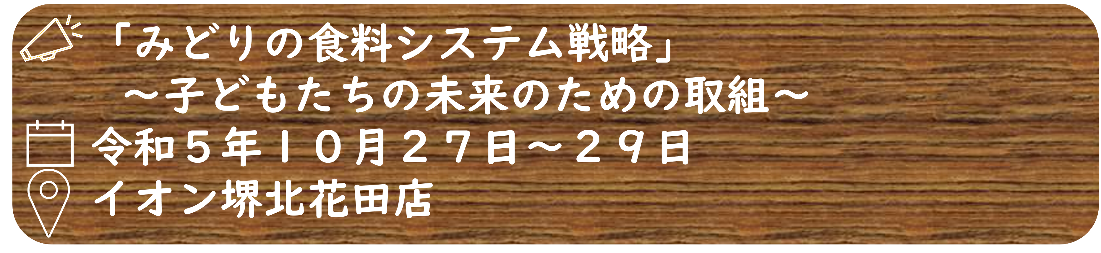 みどりの食料システム戦略子どもたちの未来のための取組のボタン