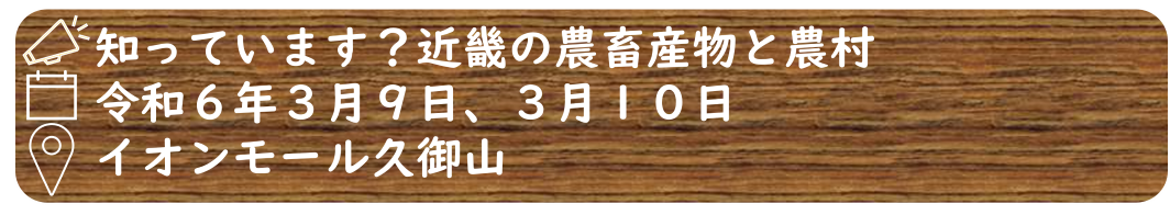 令和５年度知っています？近畿の農畜産物と農村のボタン