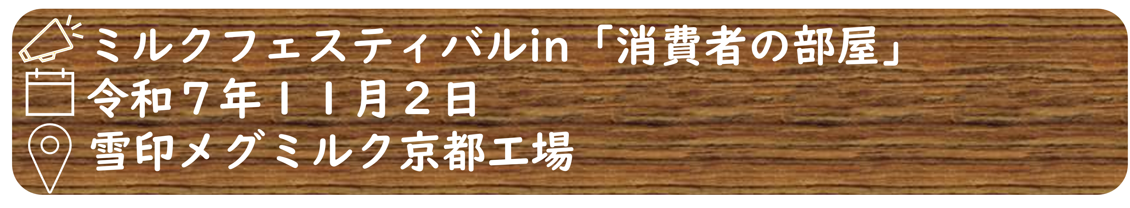 ミルクフェスティバルin「消費者の部屋」のボタン