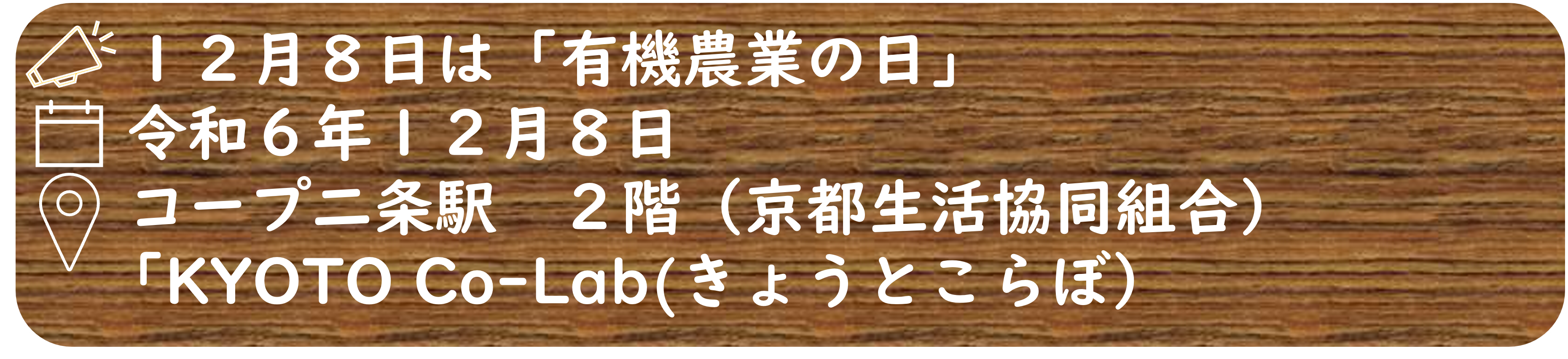 １２月８日は有機農業の日