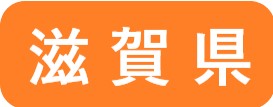 滋賀県