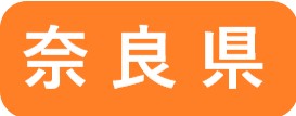 奈良県
