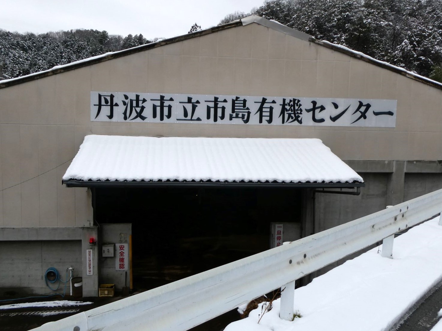丹波市立市島有機センター