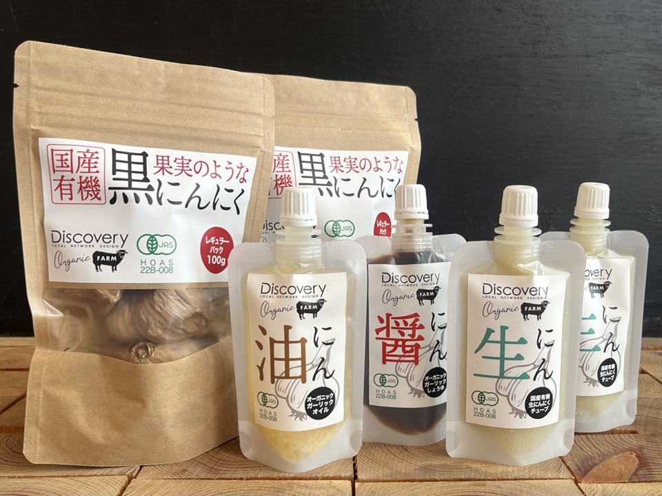 【有機にんにくの加工品】