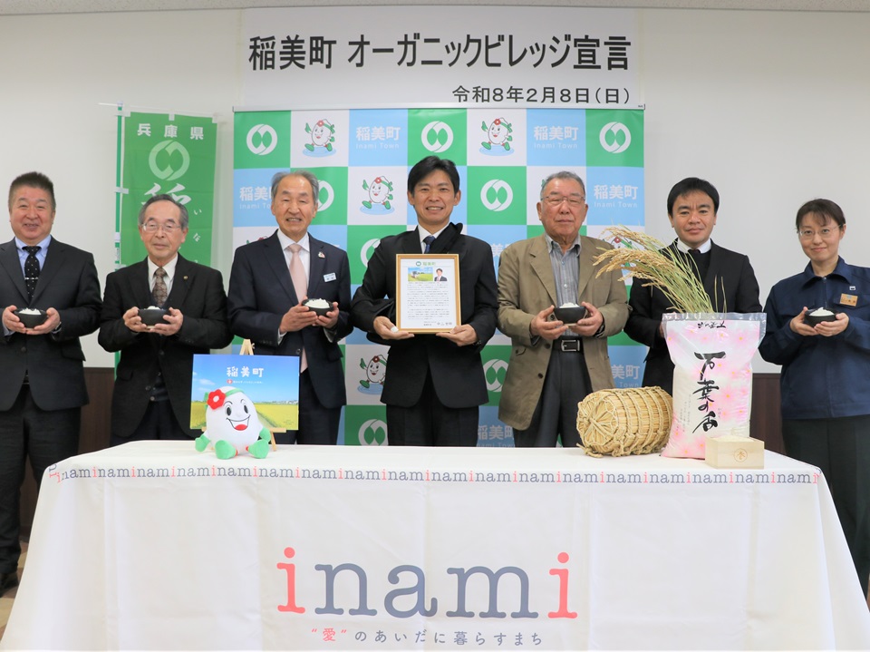 オーガニックビレッジ宣言、稲美町