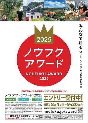 ノウフクアワード2025