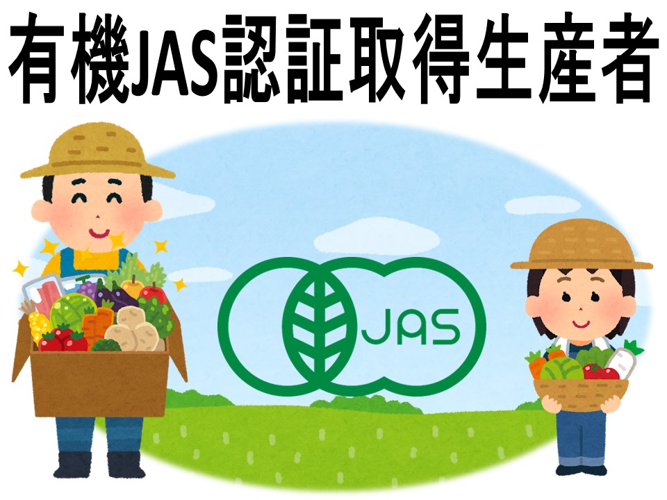 有機JAS認証取得生産者の紹介
