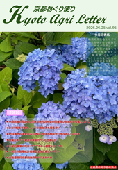 京都あぐり便り第95号