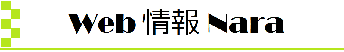 Web情報Nara