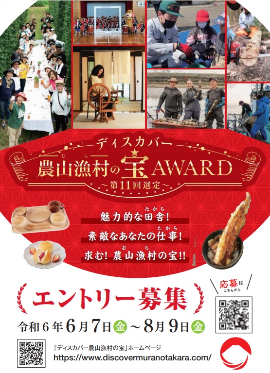 ディスカバー農山漁村の宝