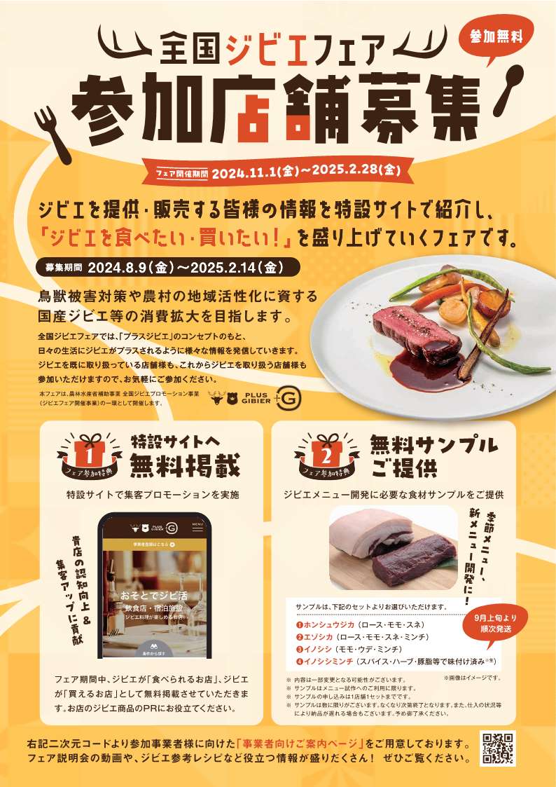 全国ジビエフェア