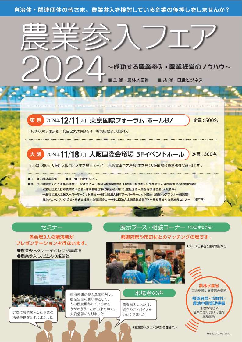 農業参入フェア