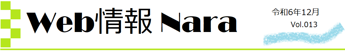 Web情報NARA vol.13