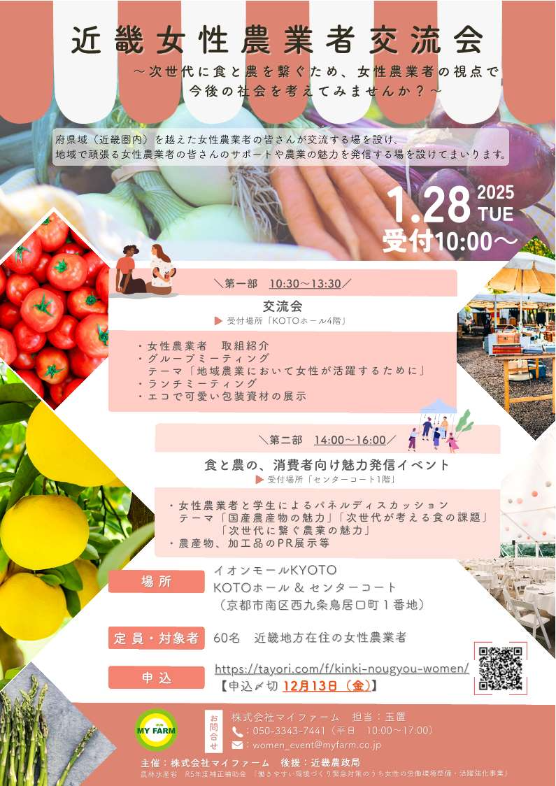 女性農業者交流会