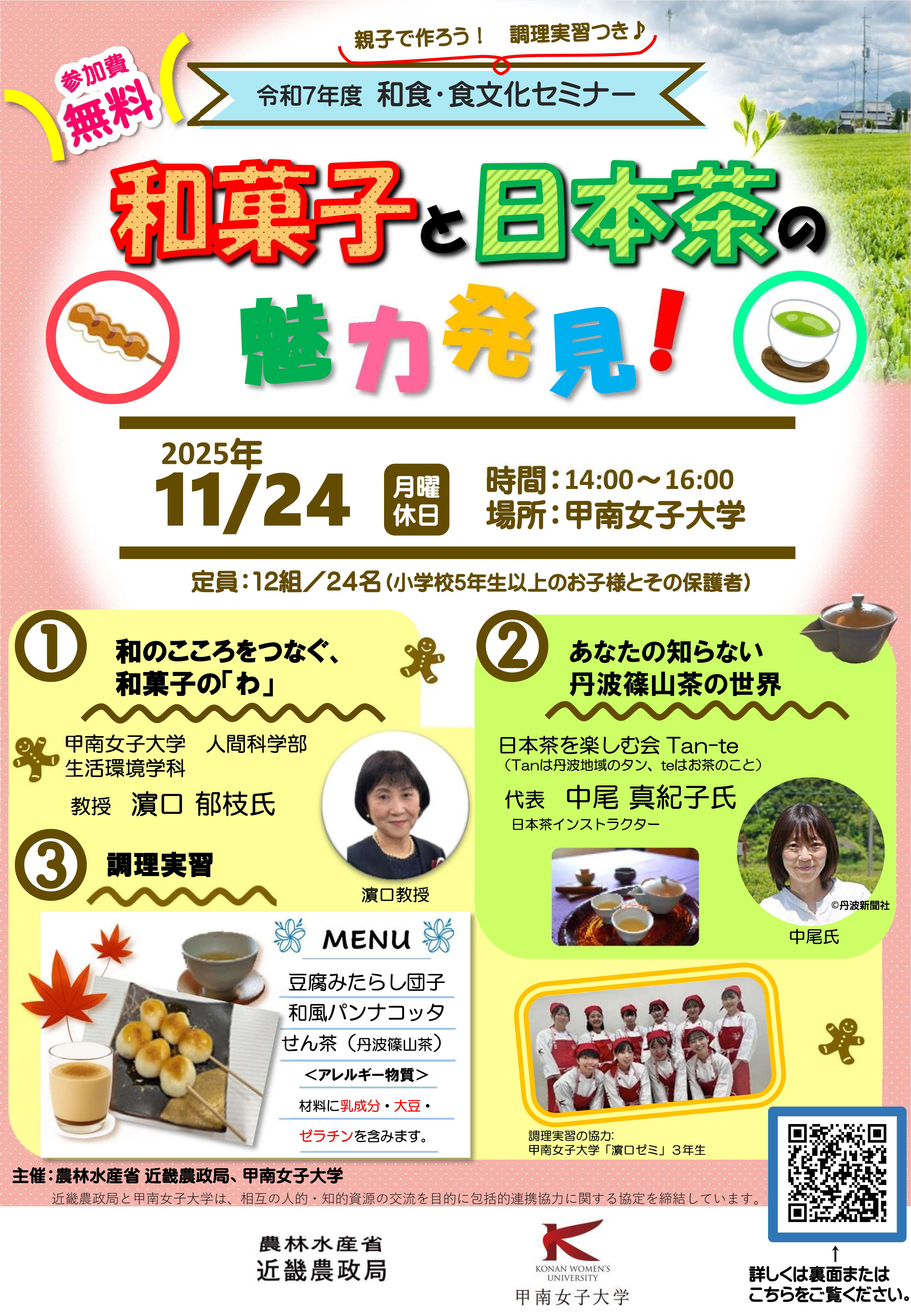 和食・食文化セミナー