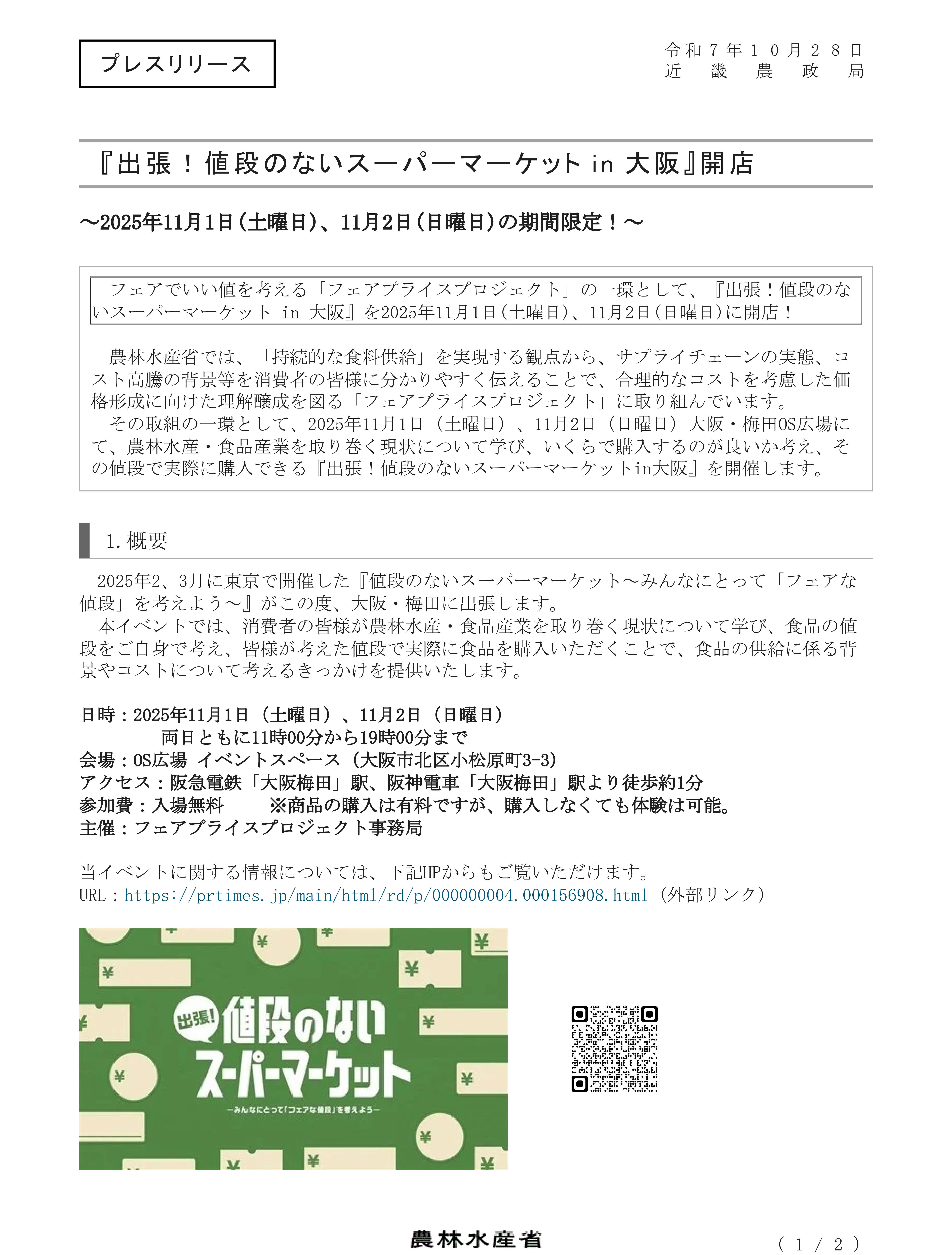 出張!値段のないスーパーマーケットin大阪