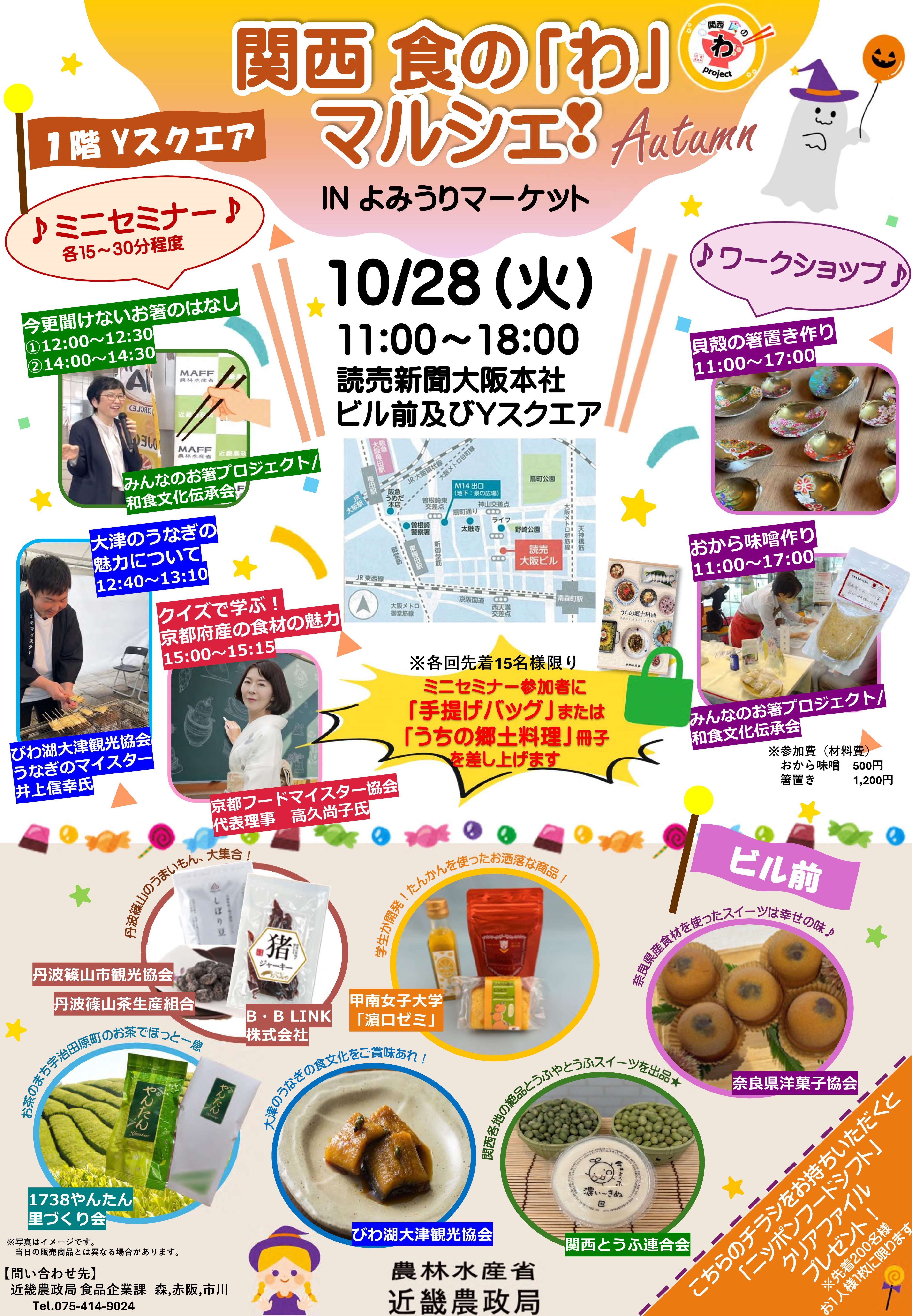 関西食の「和」マルシェ開催チラシ
