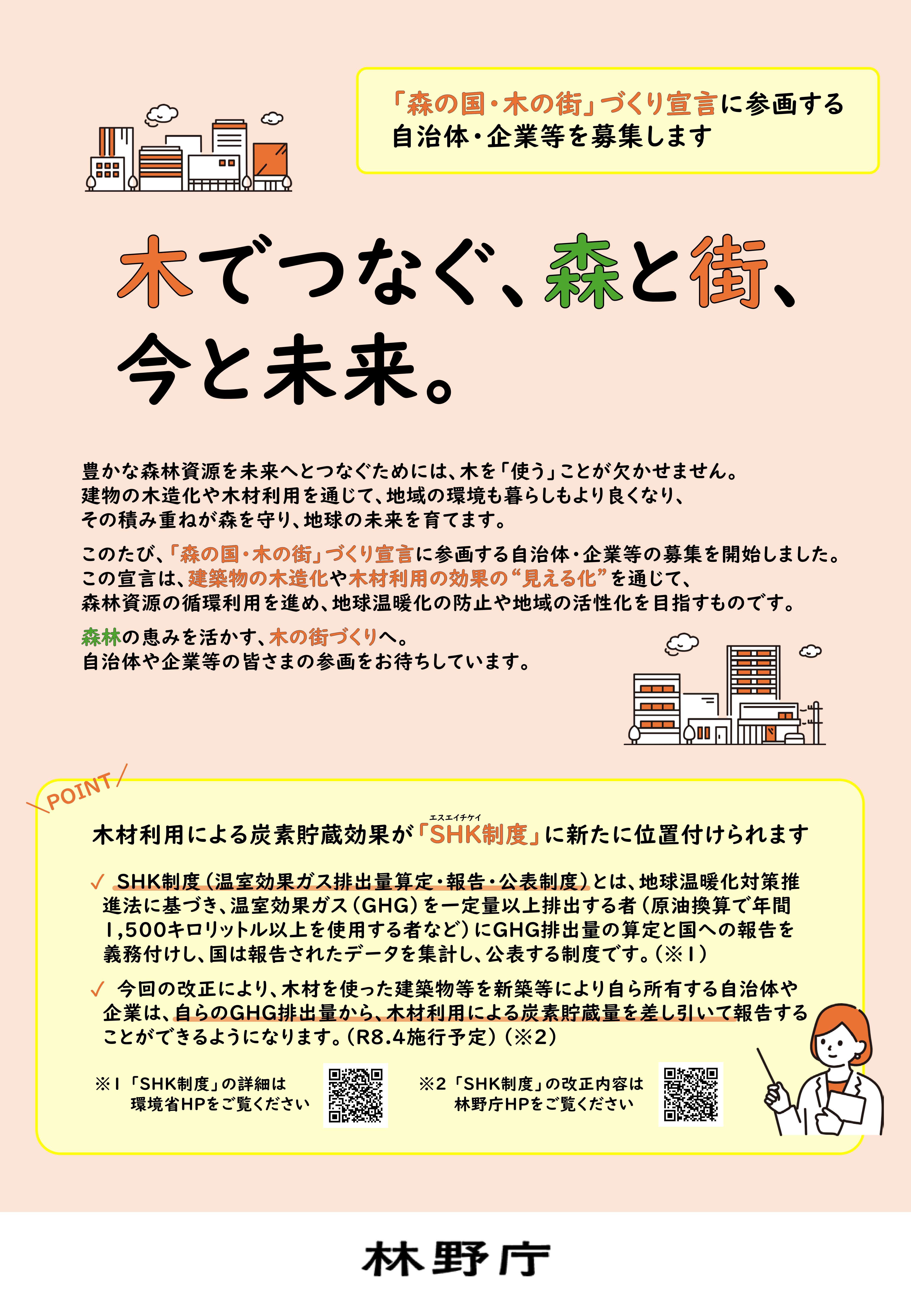 「森の国・木の街」づくり宣言に参画する自治体・企業等を募集します