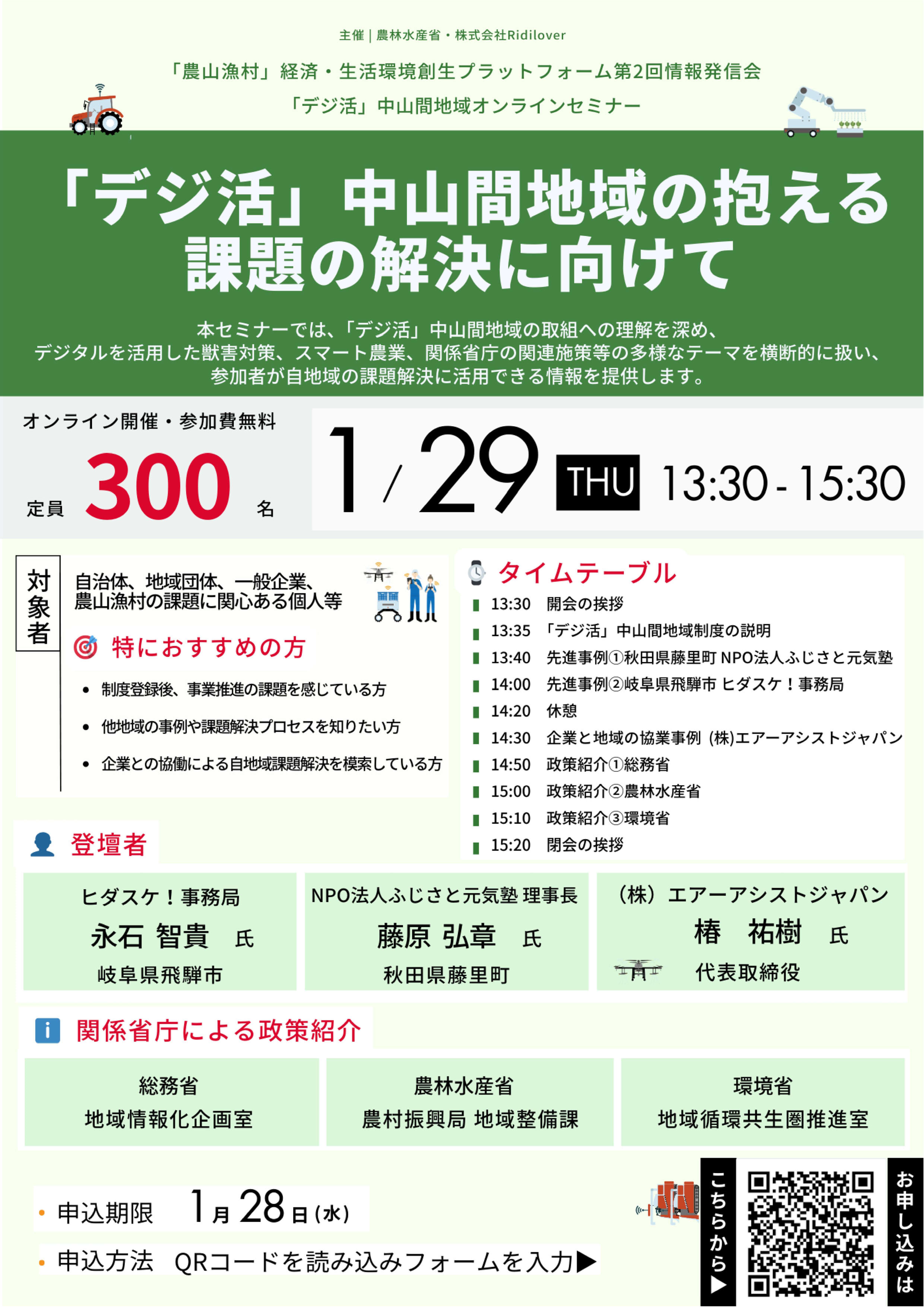 「デジ活」中山間地域オンラインセミナー開催案内
