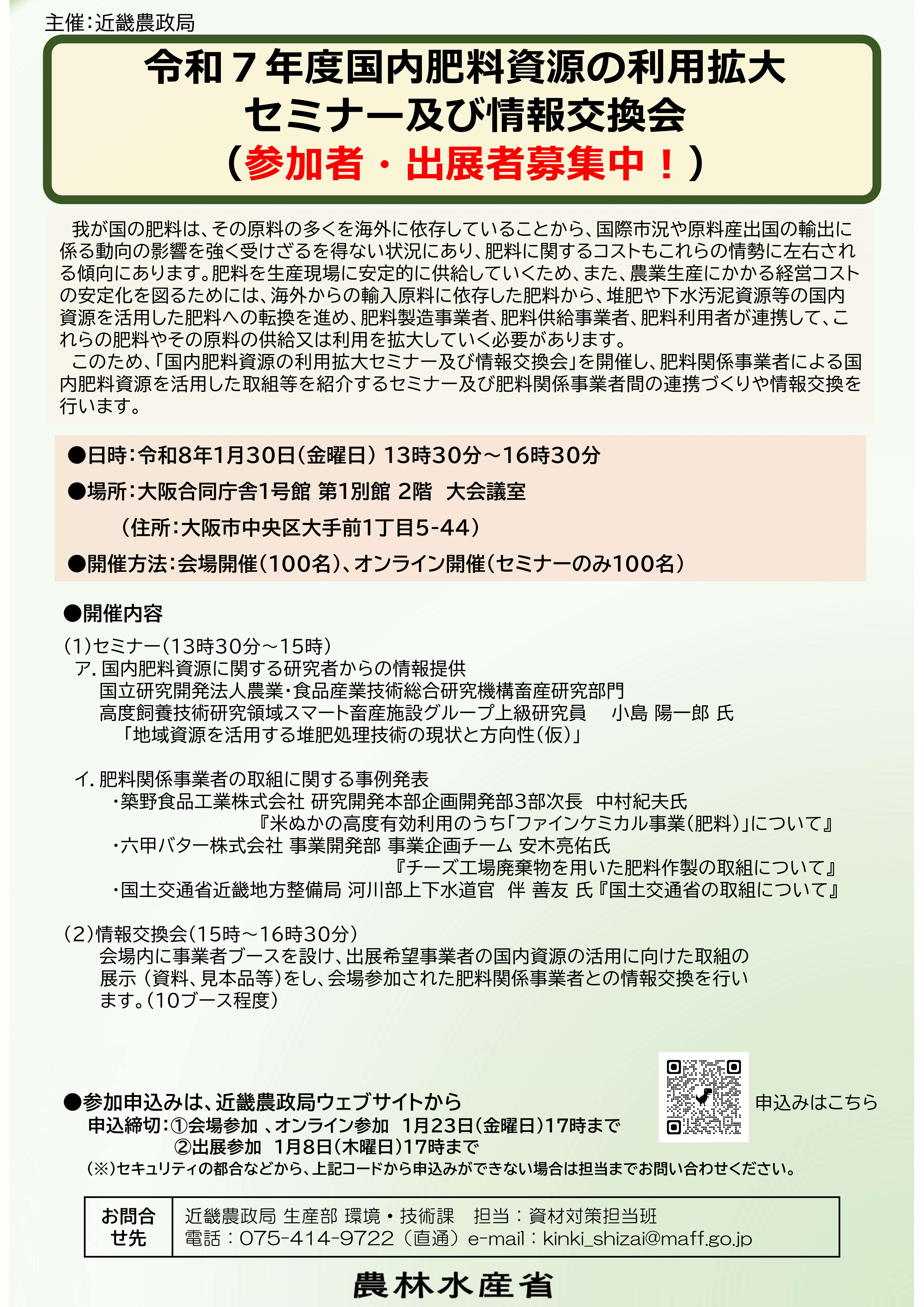 国内肥料資源の利用拡大セミナー及び情報交換会開催案内