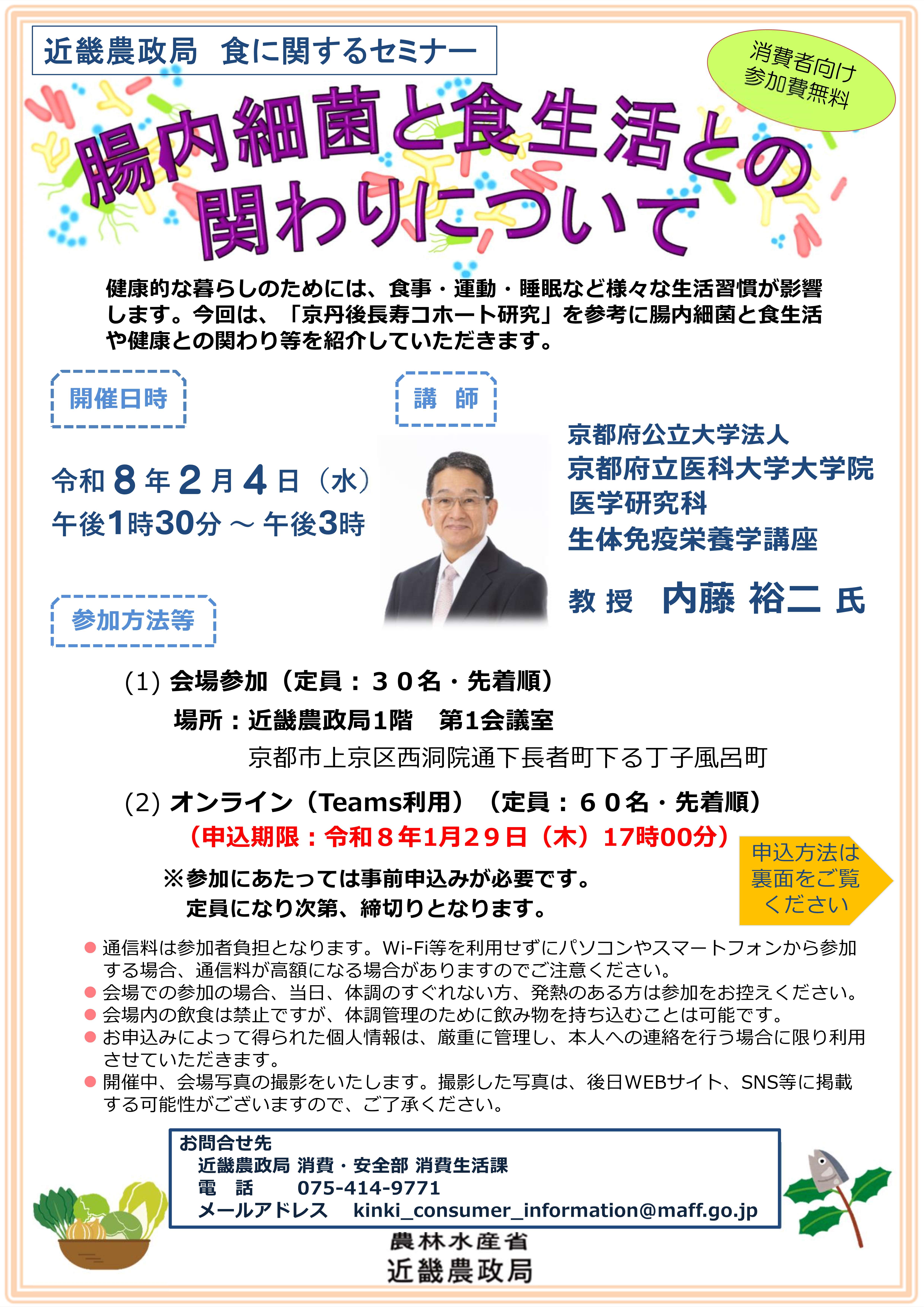 食に関するセミナー「腸内細菌と食生活との関わりについて」開催案内