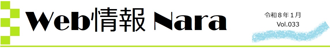 Web情報NARA_vol.033タイトル