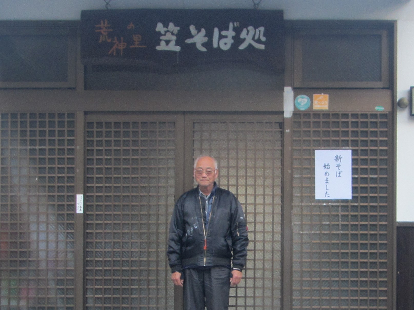 荒神の里・笠そば