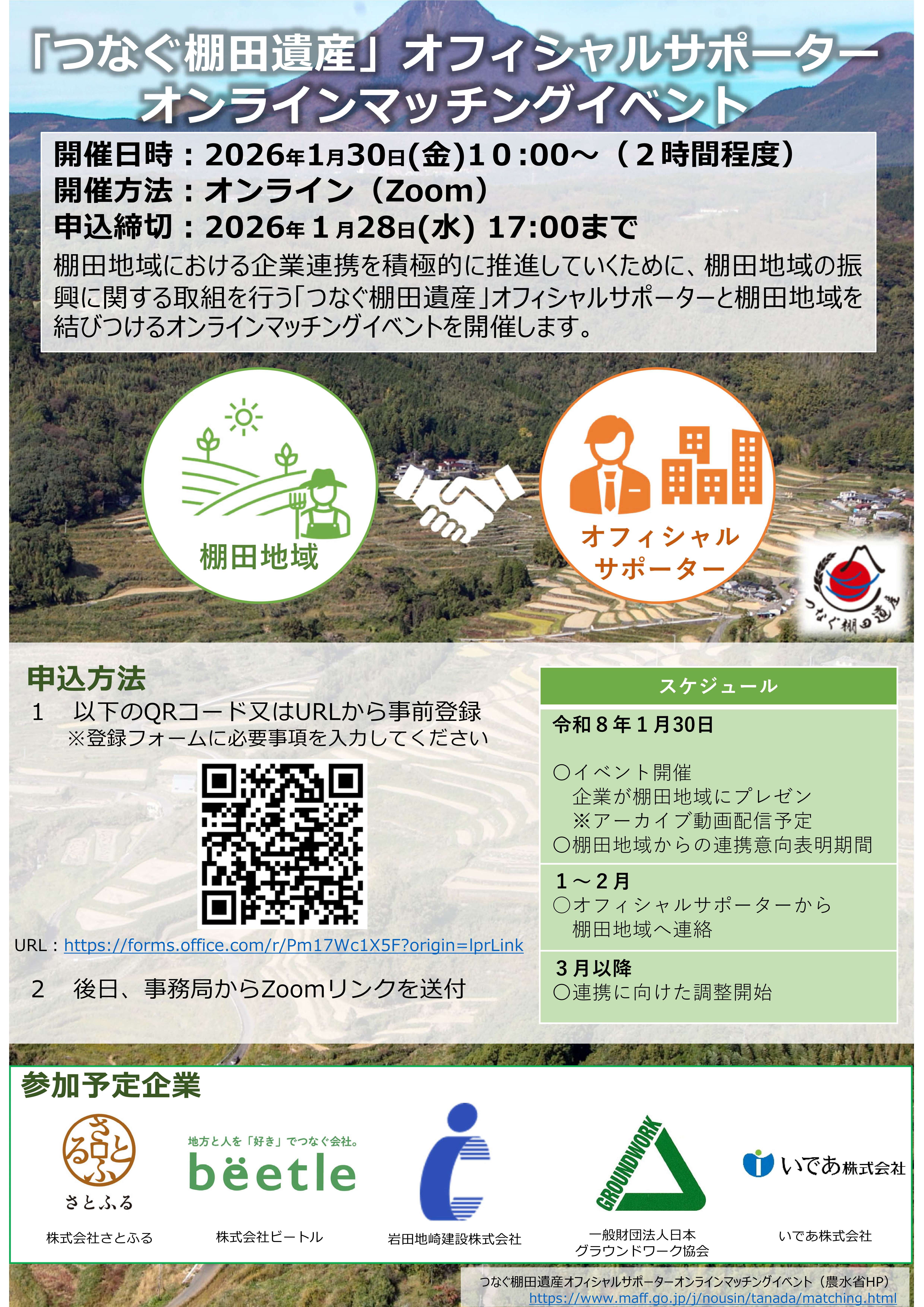 「つなぐ棚田遺産」オフィシャルサポーターオンラインマッチングイベント