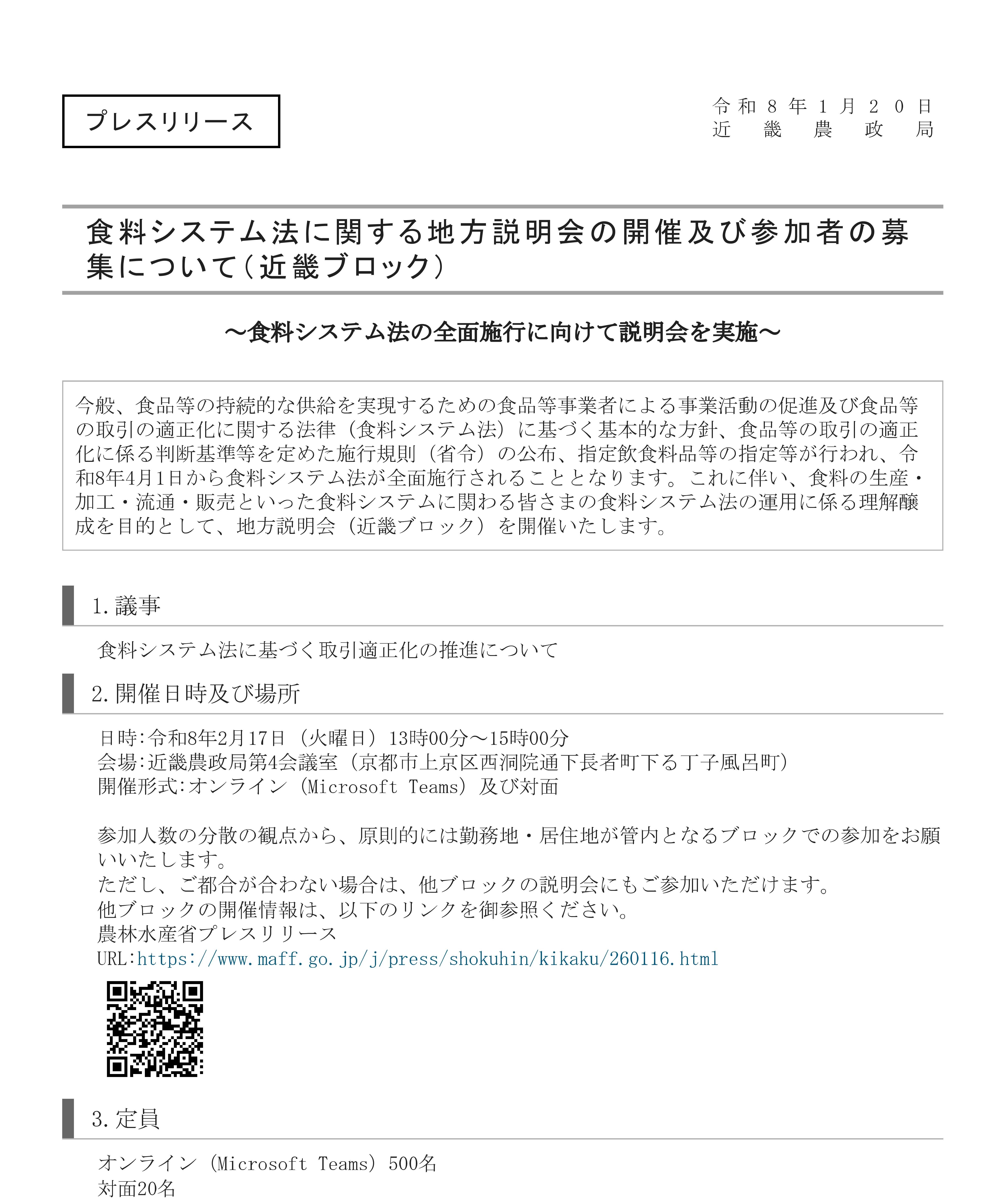 食料システム法に関する地方説明会（近畿ブロック）（プレスリリース）