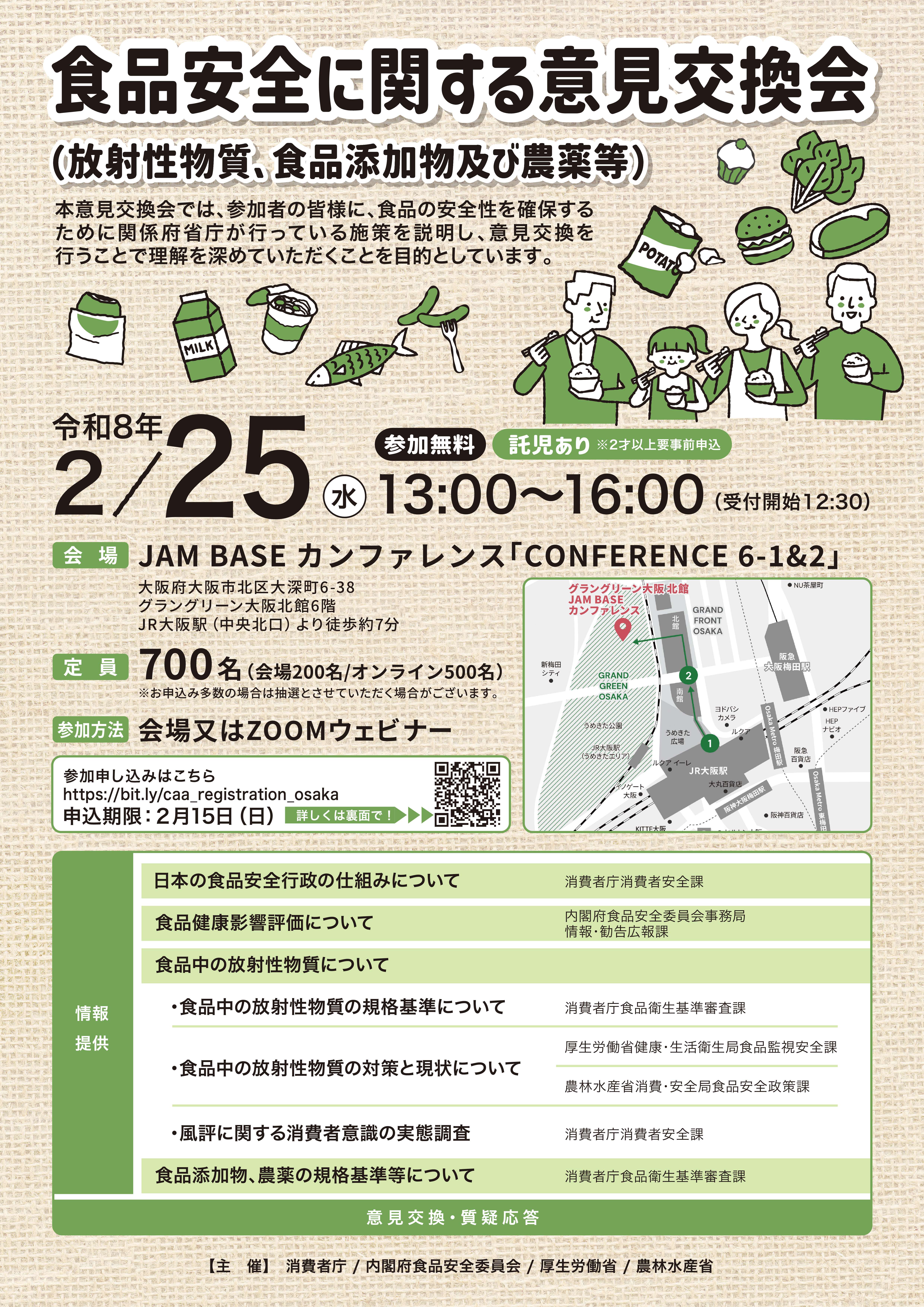 食品安全に関する意見交換チラシ