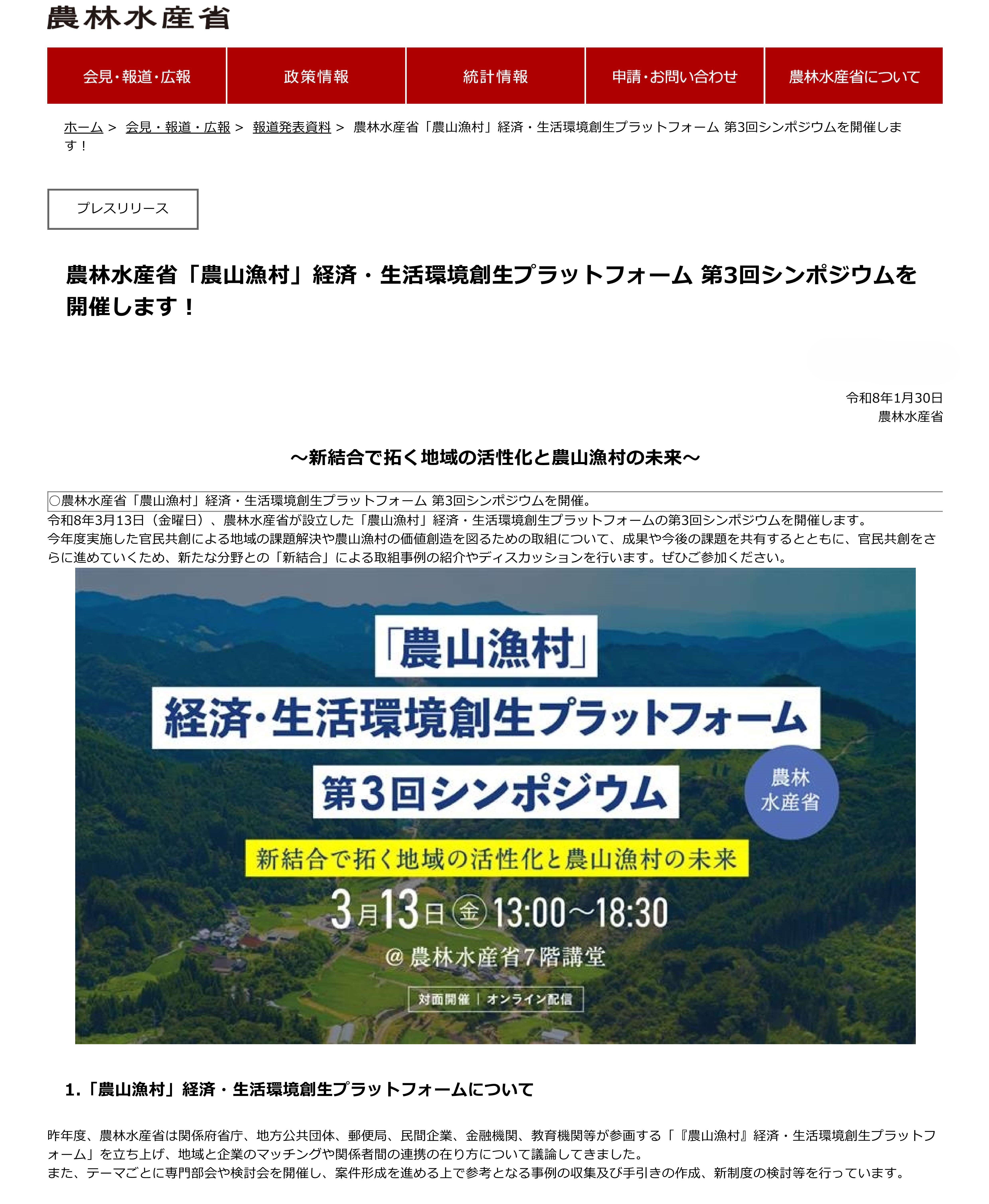 「農山漁村」経済・生活環境創生プラットフォーム第3回シンポジウム