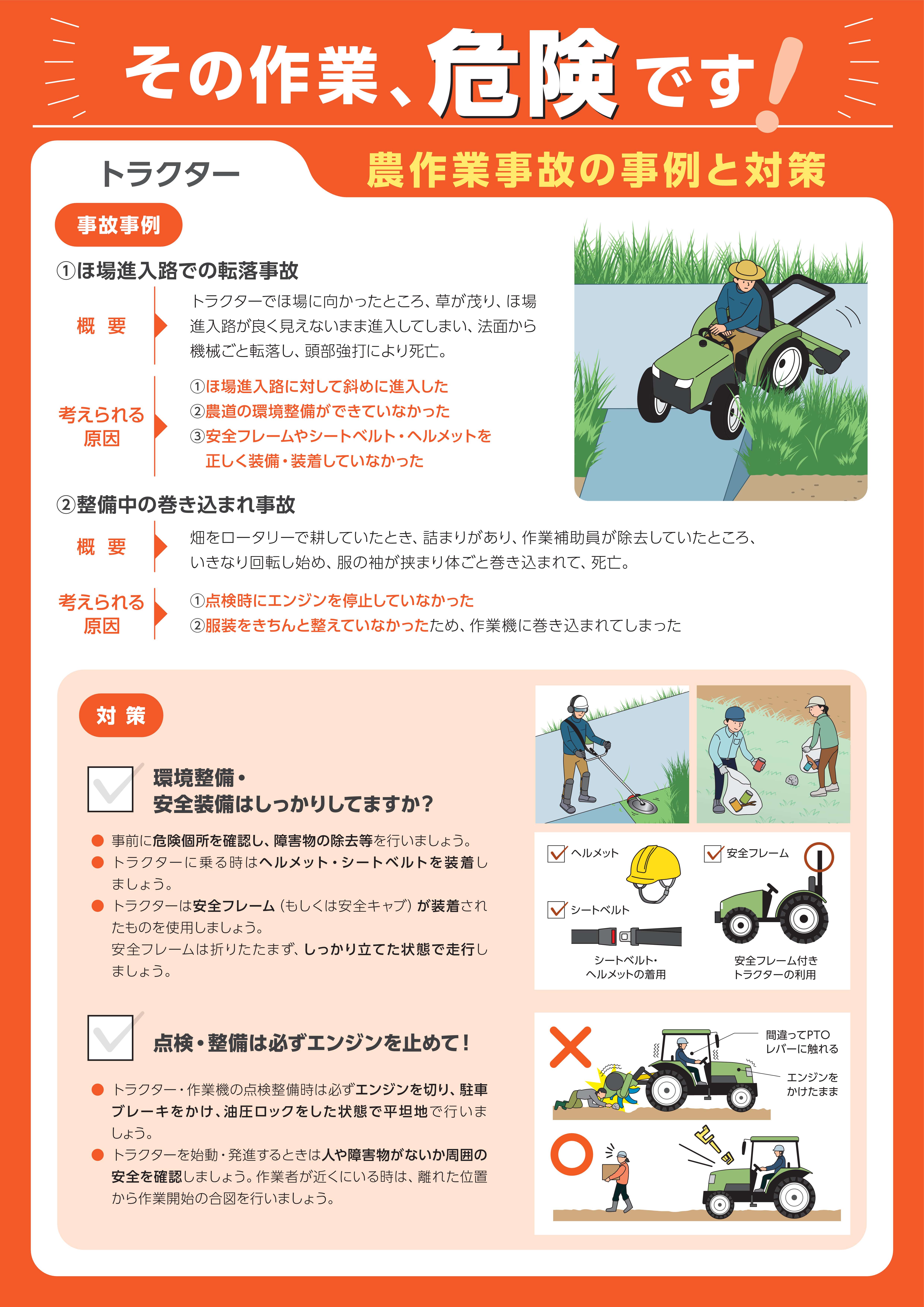 農作業事故の事例と対策(トラクター)