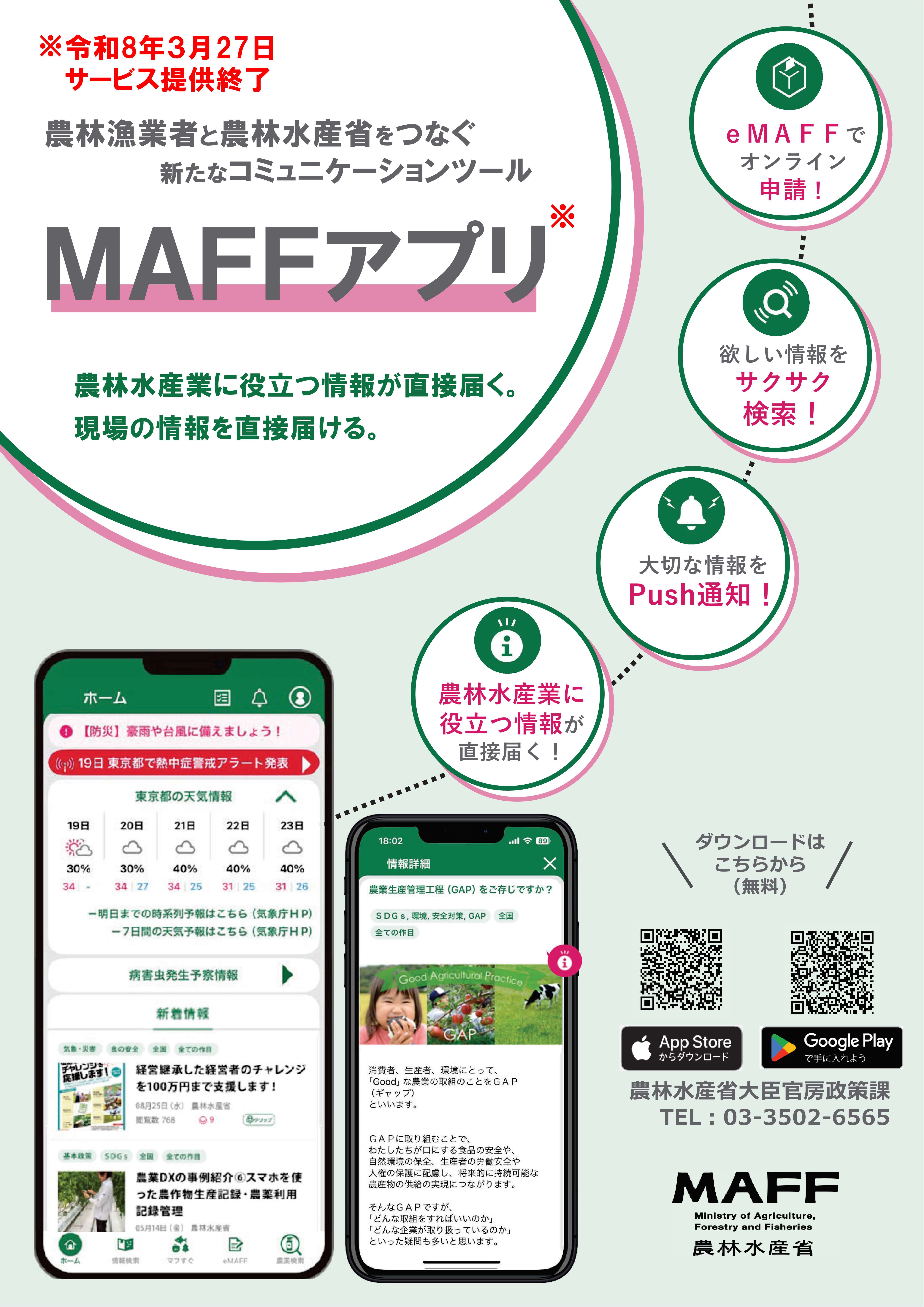 MAFFアプリサービス終了のお知らせ