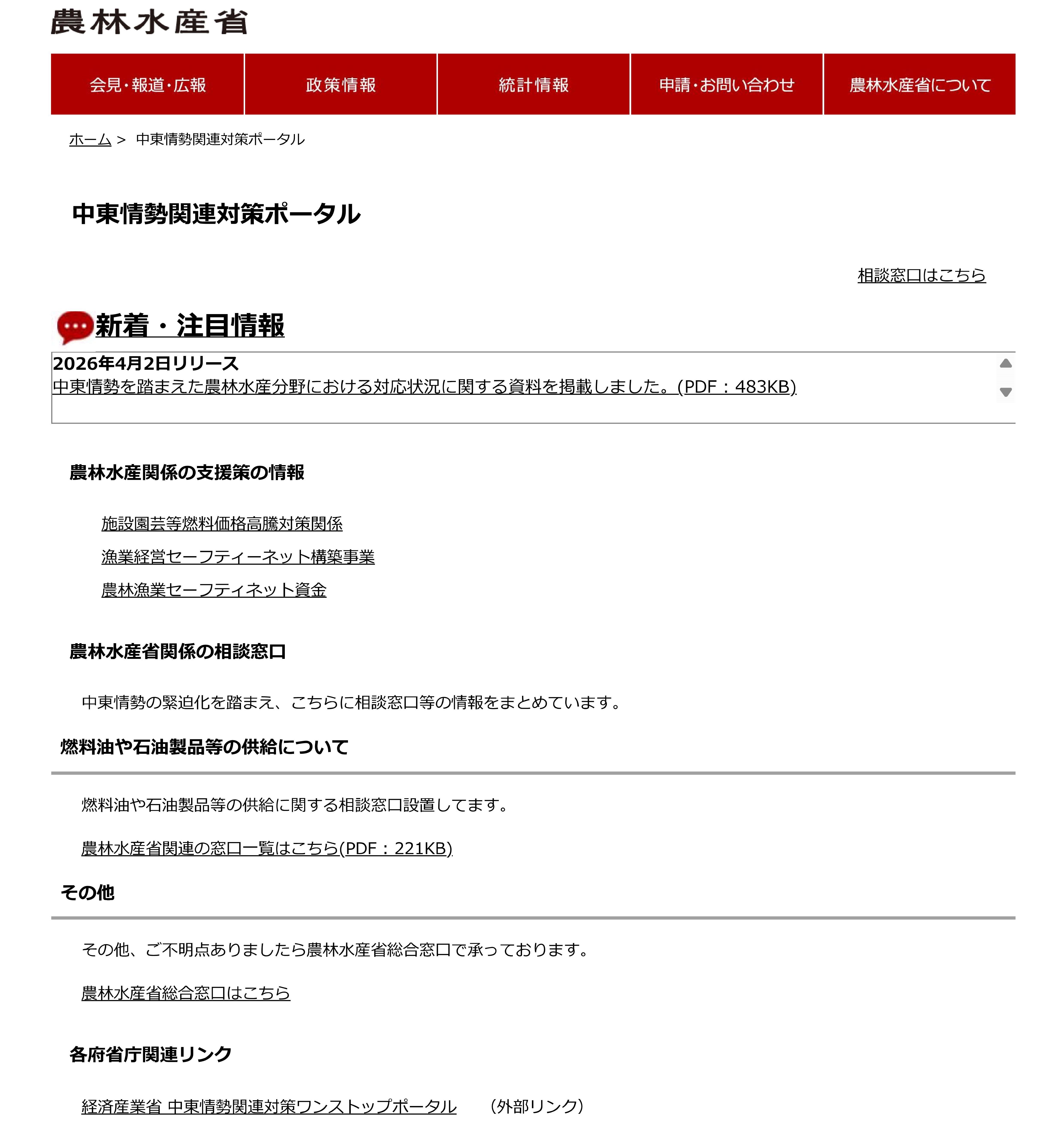 中東情勢関連対策ポータル