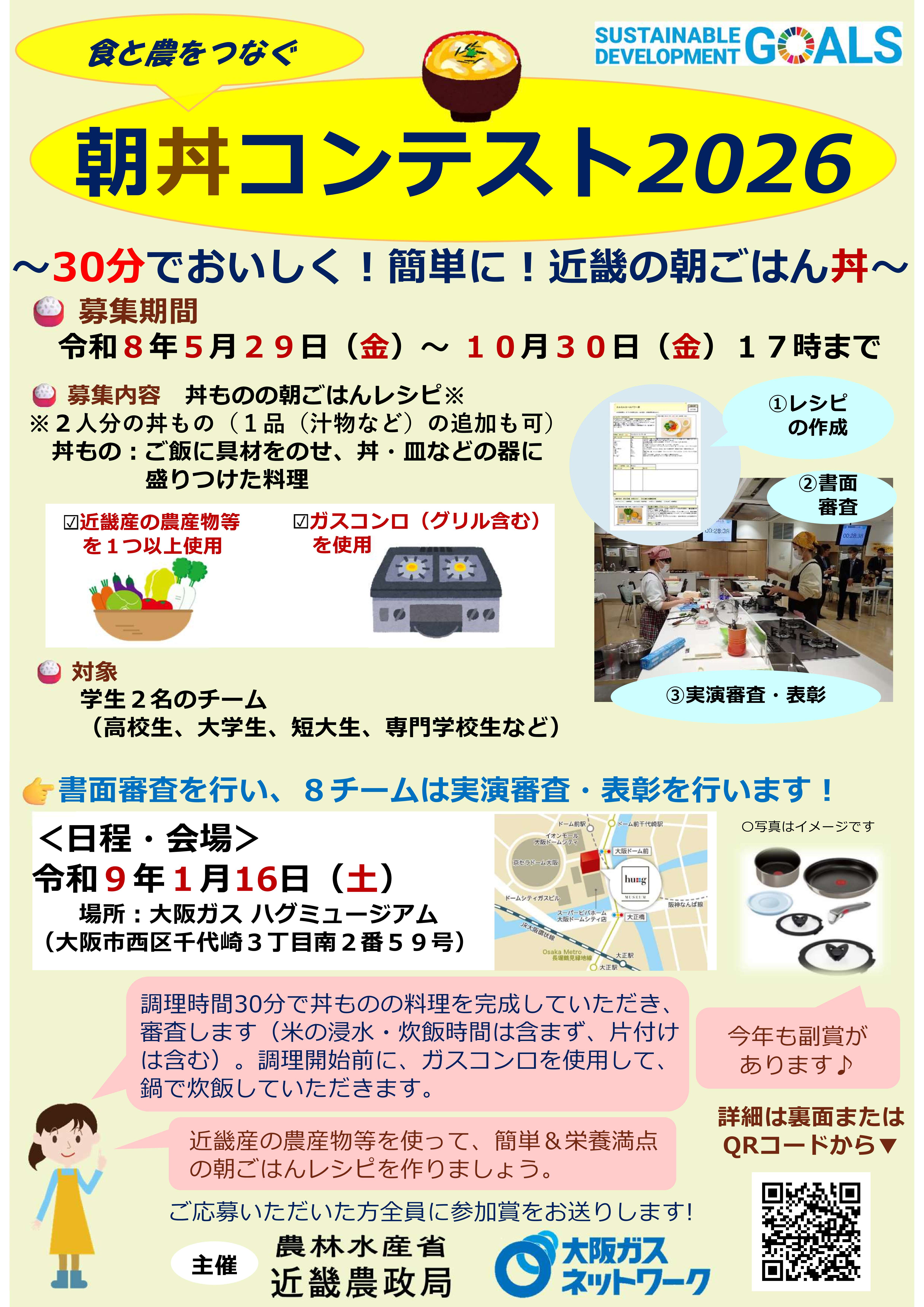 食と農をつなぐ朝丼コンテスト2026