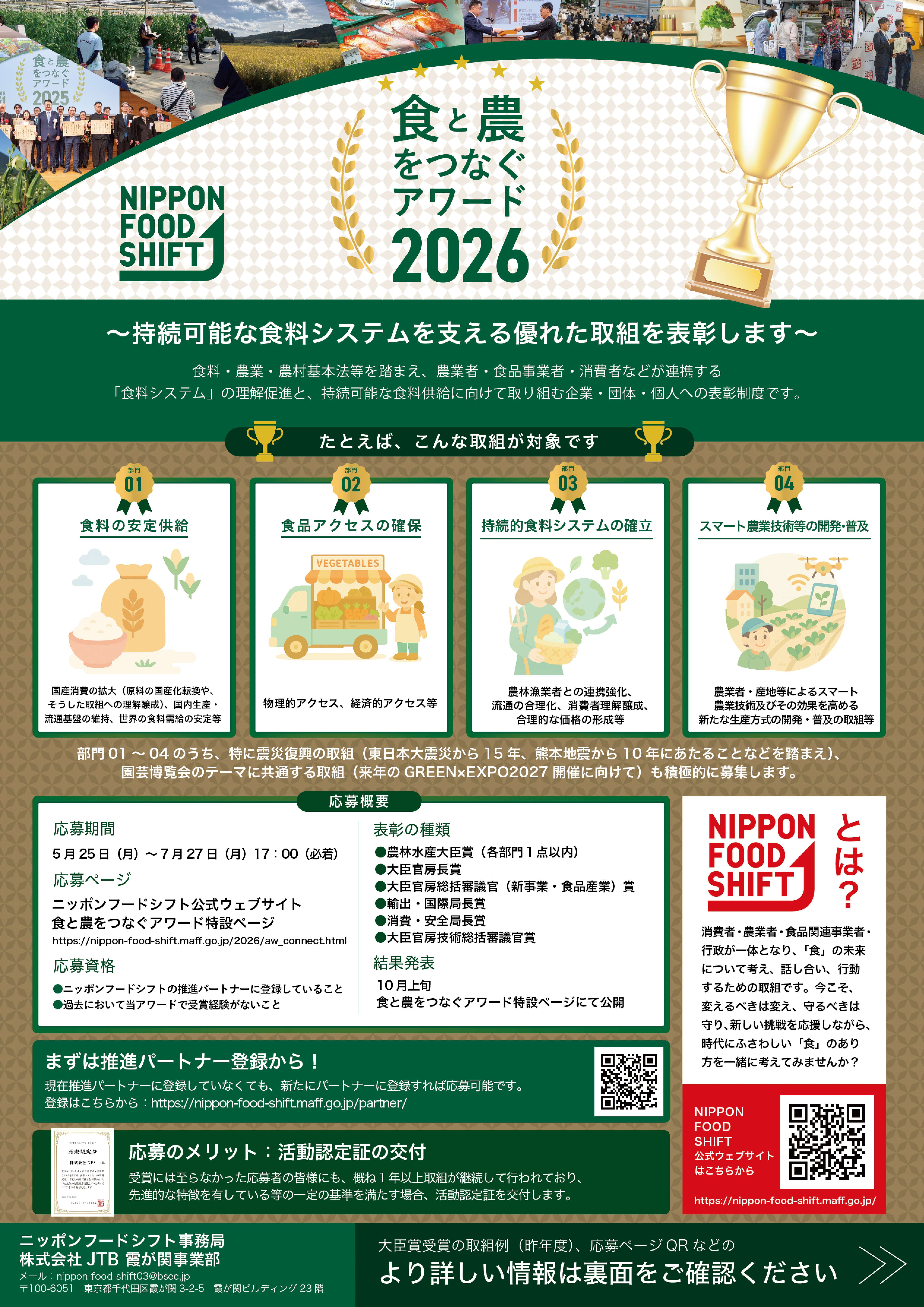 「食と農をつなぐアワード」