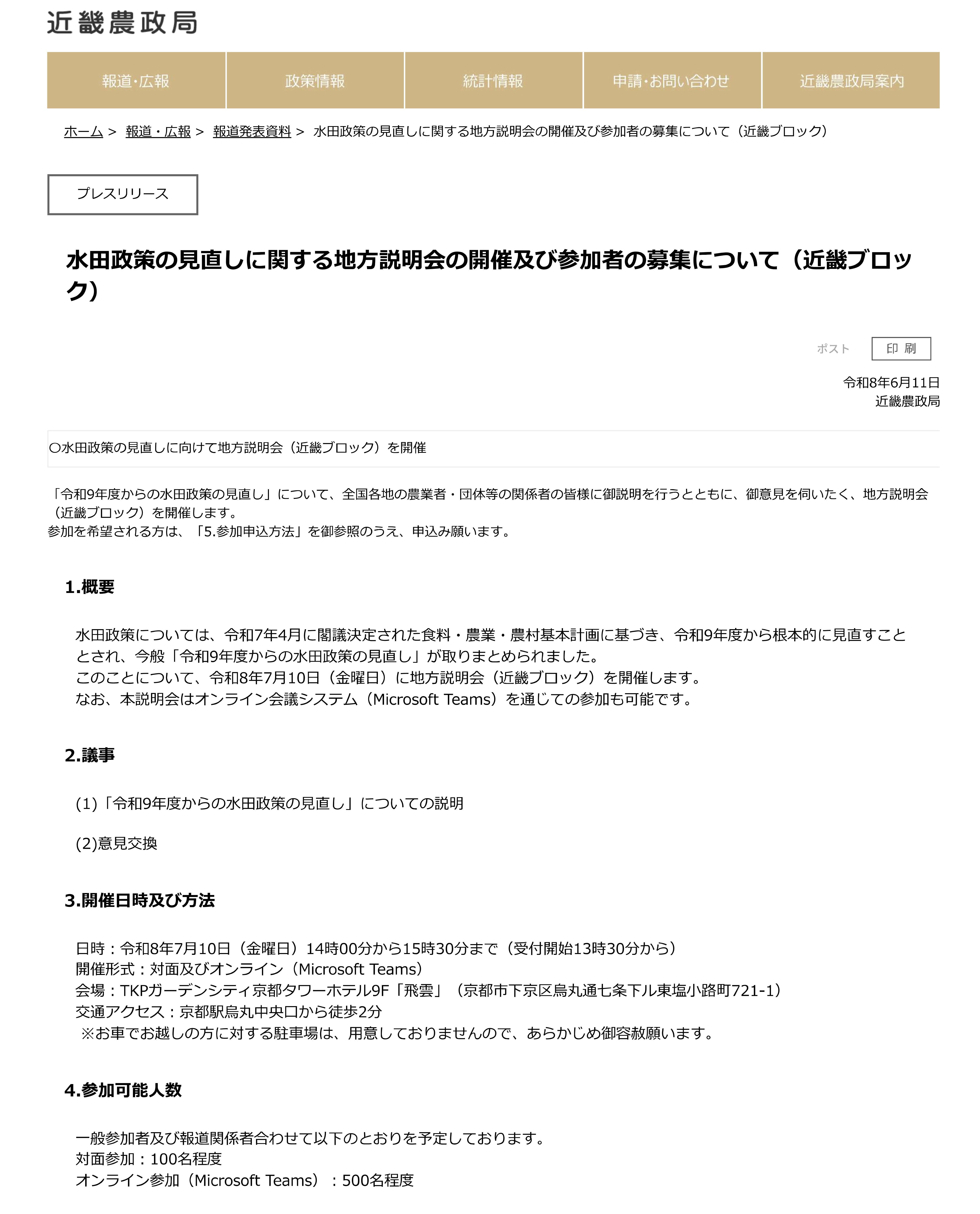 水田政策の見直しに関する地方説明会